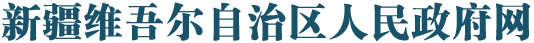 新疆维吾尔自治区人民政府网